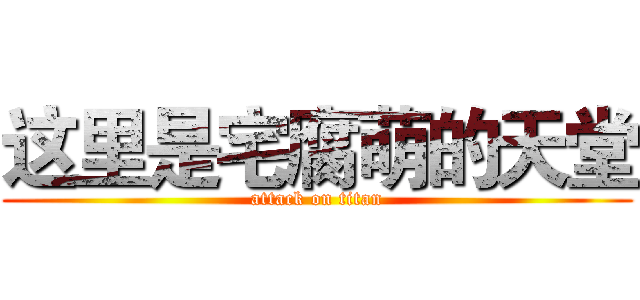 这里是宅腐萌的天堂 (attack on titan)