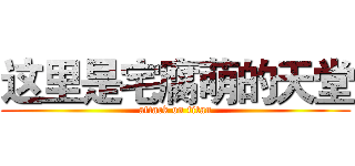 这里是宅腐萌的天堂 (attack on titan)