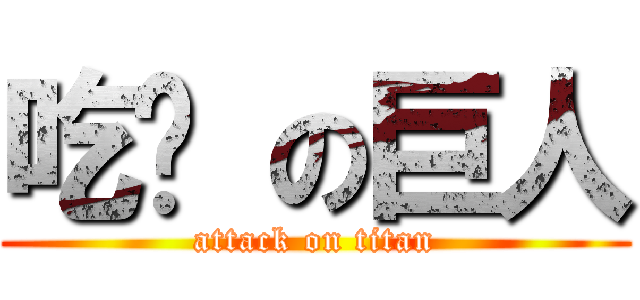 吃屌 の巨人 (attack on titan)