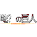 吃屌 の巨人 (attack on titan)