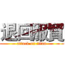 退回服貿 (attack on titan)
