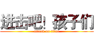 进击吧！孩子们 (attack on titan)