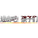 进击吧！孩子们 (attack on titan)