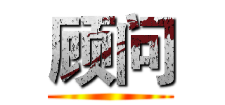 顾问 ()