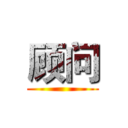 顾问 ()