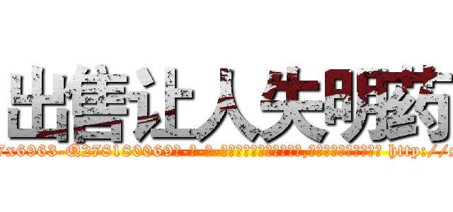出售让人失明药 (出售让人失明药【电-186x2687x6963-Q278180069元-吉-药-业】我们做的是长期生意,靠的是老客户长期支持 http://sngk.net/2f61YY
)