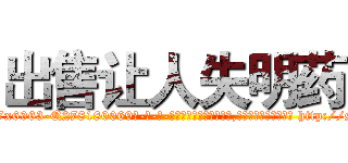 出售让人失明药 (出售让人失明药【电-186x2687x6963-Q278180069元-吉-药-业】我们做的是长期生意,靠的是老客户长期支持 http://sngk.net/2f61YY
)