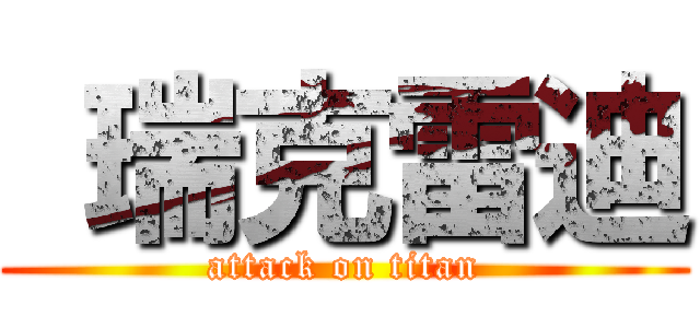  瑞克雷迪 (attack on titan)