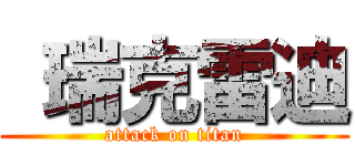  瑞克雷迪 (attack on titan)