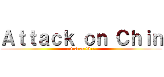 Ａｔｔａｃｋ ｏｎ Ｃｈｉｎ (attack on titan)