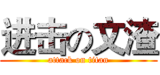 进击の文渣 (attack on titan)