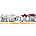 进击の文渣 (attack on titan)