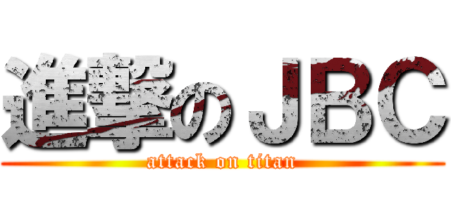 進撃のＪＢＣ (attack on titan)