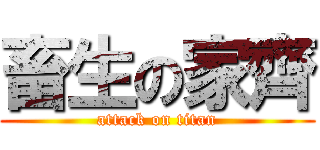 畜生の家齊 (attack on titan)