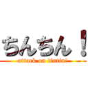 ちんちん！ (attack on tintin!)