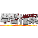 學習檔案 (電一甲 麥維元)