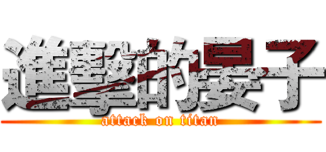 進擊的晏子 (attack on titan)