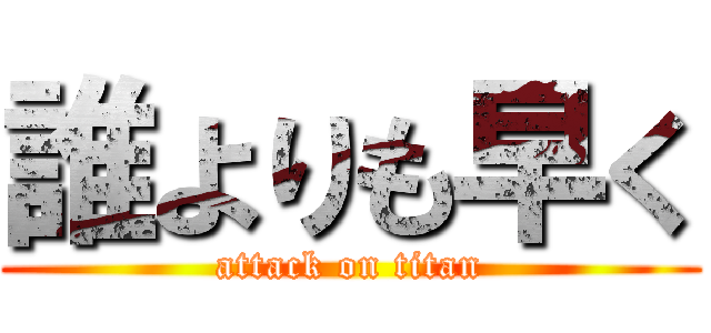 誰よりも早く (attack on titan)