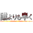 誰よりも早く (attack on titan)