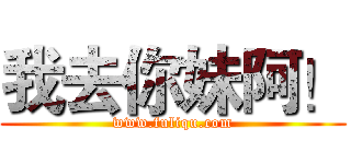 我去你妹阿！ (www.fuliqu.com)