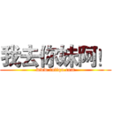 我去你妹阿！ (www.fuliqu.com)