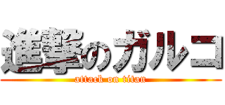 進撃のガルコ (attack on titan)