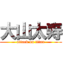 大山太寿 (attack on titan)