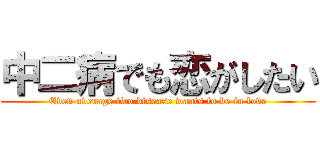 中二病でも恋がしたい (Even average two disease wants to be in love)
