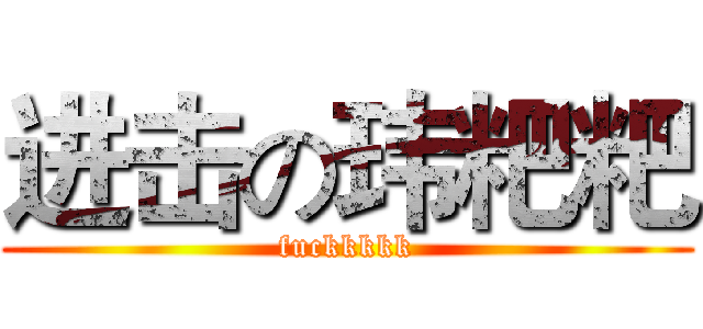 进击の玮粑粑 (fuckkkkk)