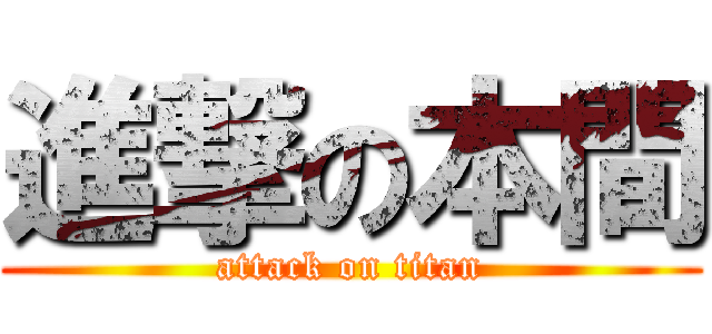 進撃の本間 (attack on titan)