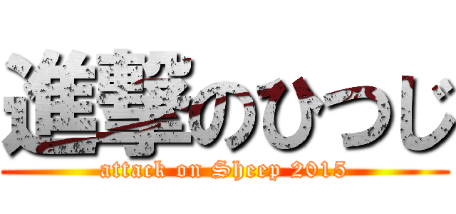 進撃のひつじ (attack on Sheep 2015)