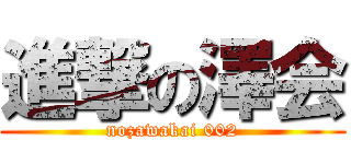 進撃の澤会 (nozawakai 002)