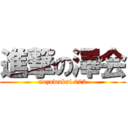 進撃の澤会 (nozawakai 002)