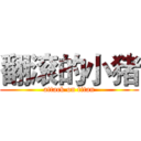翻滚的小猪 (attack on titan)