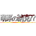 萌系の納克‎ى ()