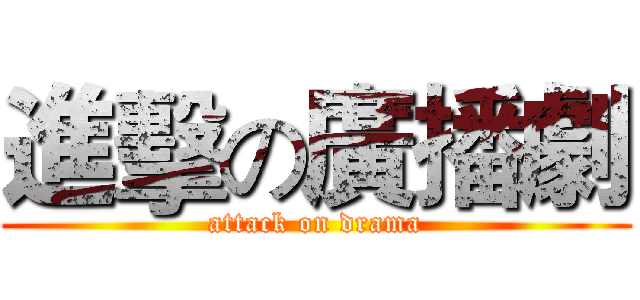 進擊の廣播劇 (attack on drama)