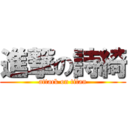 進撃の詩綺 (attack on titan)