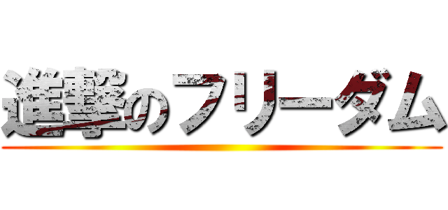 進撃のフリーダム ()