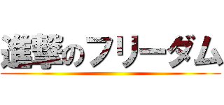進撃のフリーダム ()