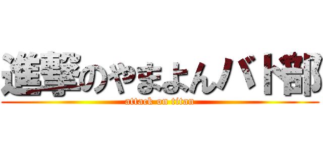 進撃のやまよんバド部 (attack on titan)