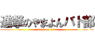 進撃のやまよんバド部 (attack on titan)