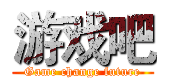 游戏吧 (Game change future)