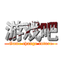 游戏吧 (Game change future)