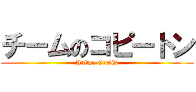 チームのコピートン (Anime Gratis)