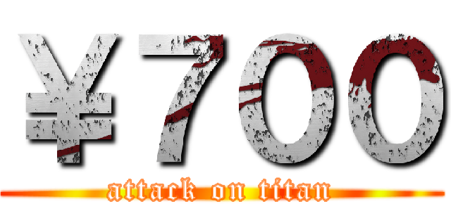 ￥７００ (attack on titan)