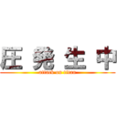 圧 発 生 中 (attack on titan)