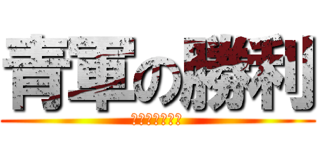 青軍の勝利 (野比中学体育祭)