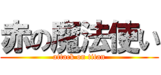 赤の魔法使い (attack on titan)