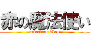 赤の魔法使い (attack on titan)