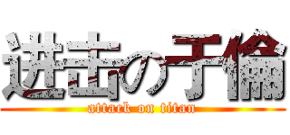 进击の于倫 (attack on titan)